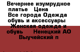 Вечернее изумрудное платье › Цена ­ 1 000 - Все города Одежда, обувь и аксессуары » Женская одежда и обувь   . Ненецкий АО,Выучейский п.